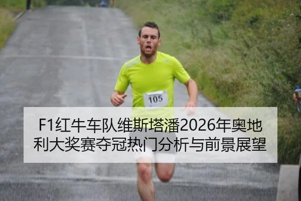hong-niu-che-dui-wei-si-ta-pan-nian-ao-di-li-da-jiang-sai-duo-guan-re-men-fen-xi-yu-qian-jing-zhan-wang-2-463.jpg
