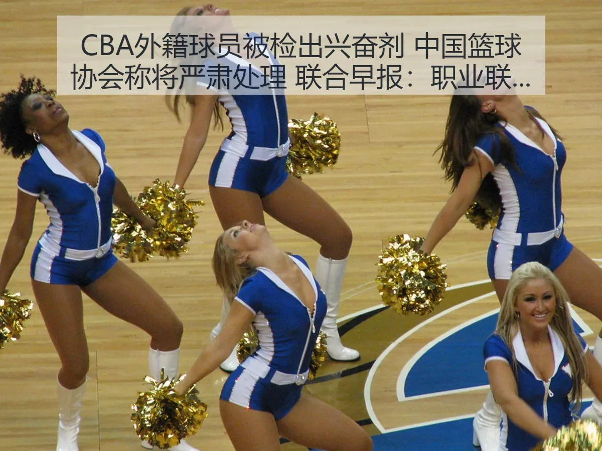 CBA外籍球员被检出兴奋剂 中国篮球协会称将严肃处理 联合早报:职业联赛治理与公信力观察